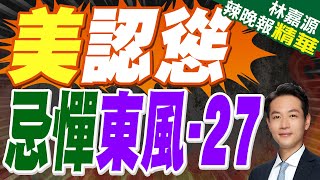 東風-27雙重用途曝! 解放軍殺手鐧武器是它｜美認慫 忌憚東風-27【林嘉源辣晚報】精華版  @中天新聞CtiNews