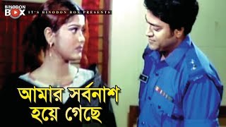 আমার সর্বনাশ হয়ে গেছে | Movie Scene | Shahin Alam | Bachao Desh | Bangla Movie Clip