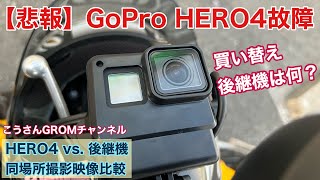 【悲報】モトブログ撮影に使っていたカメラ、GoPro HERO4が海水に！買い替えた後継機は？