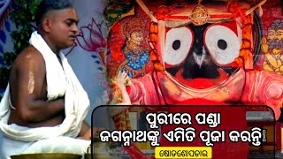 How Shri Jagannatha Is Worshipped? | ପୁରୀରେ ପଣ୍ଡା ଜଗନ୍ନାଥଙ୍କୁ ଏମିତି ପୂଜା କରନ୍ତି! | Full Video | NJ