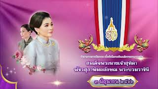 รำถวายพระพรชัยมงคล สมเด็จพระนางเจ้าสุทิดาฯ - โรงเรียนเพชรรัชต์ในพระอุปถัมภ์ฯ