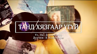 ТАНД ХЯЗГААР ҮГҮЙ | Tand hyazgaar ugui (Official studio version)