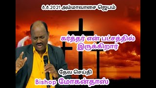 கர்த்தர் என் பட்சத்தில் இருக்கிறார் / august ammavasai prayer/ bishop.Mohandass