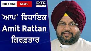 MLA Amit Rattan Arrested || 'ਆਪ' ਵਿਧਾਇਕ Amit Rattan ਗਿਰਫ਼ਤਾਰ