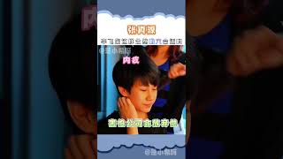 【张真源】李飞，你这样公然唯六真的合适吗？ #时代少年团 #张真源 #李飞