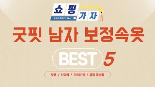 가성비 인기있는 굿핏 남자 보정속옷 추천 후기 TOP5