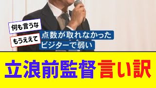 立浪前監督、3年間の弱かった理由を語る【なんJ反応】