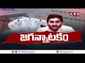 🔴live జగన్నాటకం.. ap elections 2024 cm jagan ap politics machilipatnam abn live