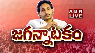 🔴LIVE : జగన్నాటకం..! | AP Elections 2024 | CM Jagan | AP Politics | Machilipatnam | ABN LIVE