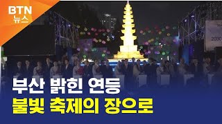 [BTN뉴스] 부산 밝힌 연등 불빛 축제의 장으로