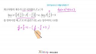 9-A-35/자이스토리/수학Ⅱ/2017실시(나) 10월/교육청 17