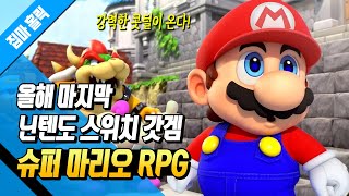 27년 만에 부활한 스위치 갓겜! 슈퍼 마리오 RPG에 대한 12가지 사실