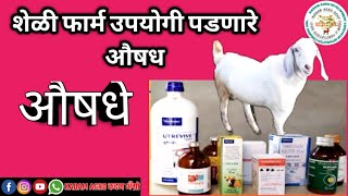 #kadamagro#शेळी फार्म उपयोगी पडणारे औषधे. शेळीपालनात#Medicines that are useful in goat farming#औषध