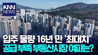 '내년 해·수·동·남 입주물량 0, 공급부족 부동산시장 여파는?' / KNN