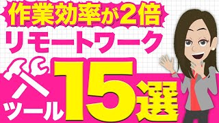 リモートワークに使えるおすすめツール15選！