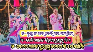 ନୁଆଁ ପ୍ରଶ୍ନ ଉତ୍ତର || କୃଷ୍ଣ ଙ୍କ ଗାଇ କେଉଁ ଘାସ ଖାଉ ଥିଲେ || | ମାଁ ବିନ୍ଧ୍ୟ ବାସିନୀ ଦଣ୍ଡ |