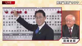 【１０．３１総選挙　自公連立政権継続へ】報道１９３０まとめ21/11/1放送