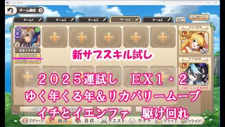 【モン娘TD】２５２５運試し　ＥＸ１・ＥＸ２　イチとイェンファ　新サブスキル「ゆく年くる年」お試し