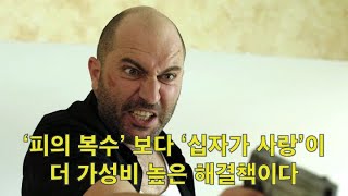 이스라엘-하마스 전쟁, 지금 우리가 넷플릭스 드라마 ‘파우다(Fauda)’를 봐야 하는 이유 - 복수의 비효용성 (feat. 그리스도와 십자가의 길)