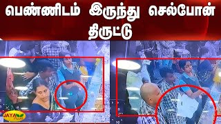 பெண்ணிடம் இருந்து செல்போன் திருட்டு | Phone | Theft | Tiruvannamalai