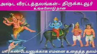 அஷ்ட வீரட்டத்தலங்கள்/திருக்கடவூர்/Asta veeratathalangal /Thirukadavur