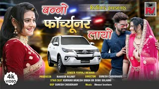 FORTUNER : बन्नो फॉर्च्यूनर लायो || Banna Banni Song || Yuvraj Mewari का एक और धमाकेदार सांग