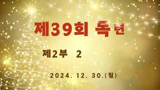 2024. 제39회 목련제 2부 2학년. 발표회 실시간 LIVE-12/30