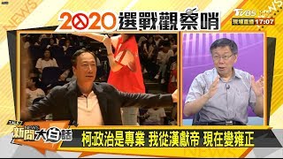 柯：政治是專業 我從漢獻帝 現在變雍正 新聞大白話 20190819