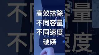 教你不同容量、不同速度硬碟可以高效抹除的方法！單顆硬碟抹除完成，即可接續下一顆，無需等待整批硬碟完成大幅提升抹除效率！！！