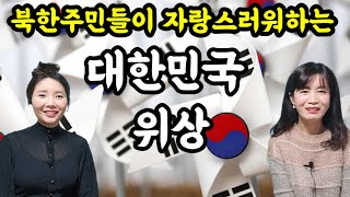 북한주민들이 더 자랑스러워 하는 대한민국.국뽕주의 [자막바를 켜세요] #북한주민 #북한사람 #대한민국이미지