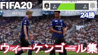 【FIFA20】 #3 今作初エリート3カスタム戦術公開！ 今週のウィーケン結果とゴール集！