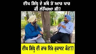 Deep sidhu de ਮਾਰੀ ਸੀ ਮੱਥੇ ਵਿਚ ਗੋਲੀ , ਤੇ ਕਿਸ ਨੇ ਮਾਰੀ ਸੀ ਗੋਲੀ ਵੀਡੀਓ ਜਰੂਰ ਦੇਖੋ