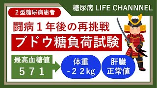 体重－22キロからのブドウ糖負荷試験リベンジ！糖尿病闘病生活１年で数値は下がったのか？