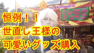 春のまぼろし博覧会＃３　恒例世直し王様降臨！！素敵なプレゼント頂いた！？？