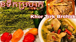 ខទឹកប្រហុក~Khor Tirk Brohok~