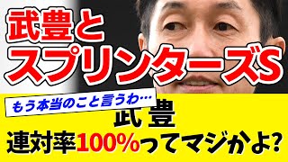 【ありえない】武豊←本当にスプリンターズSの連対率100%なのか？