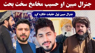 جنرال مبین او حسیب نوی تازه بحث| مبین خان ټول حقیقت خکاره کړو