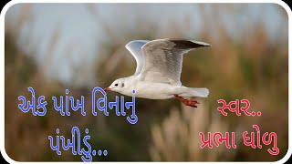 એક પાંખ વિનાનું પંખીડું...સુંદર ભજન...પ્રભા ધોળુ ના સ્વરમાં.. 🙏🌺🙏