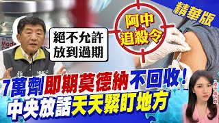 【鄭亦真辣晚報】7萬劑即期莫德納中央不回收! 陳時中放話絕不允許放大過期 下令緊盯地方 @中天新聞CtiNews  精華版