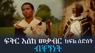 ፍቅር እስከ መቃብር  ክፍል ስድስት  \