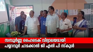 സമ്പൂര്‍ണ്ണ ഹൈടെക് വിദ്യാലയമായി പയ്യാവൂര്‍ ചാമക്കാല്‍ ജി എല്‍ പി സ്‌കൂള്‍