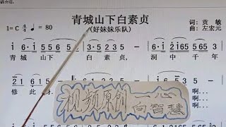 《青城山下白素贞 》看谱听演唱 学唱简谱