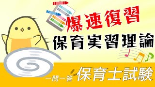 【高速聞き流し】保育実習理論 一問一答 総復習編【保育士試験】