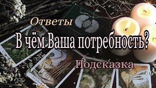 174. В чём Ваша потребность?