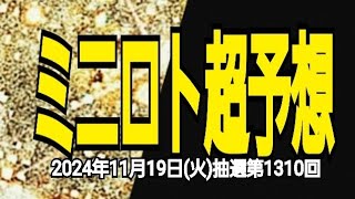 【ミニロト予想】【予想で4等2口QPで4等1口当選】2024年11月19日(火)抽選第1310回ミニロト超予想★ただいま！お待たせしましたここからまた始めますここからまた1等当選目指します