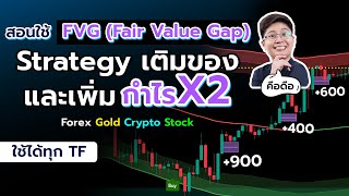 สอนใช้ FVG Fair Value Gap เติมของและเพิ่มกำไรX2