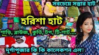 Harisha Haat || হরিশার রবিবার ও বুধবারের হাট || Khanna Market  || Harisha Haat Saree Market  💥💥