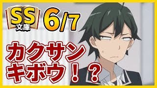 【俺ガイルSS】6/7八幡「カクサンキボウ？」