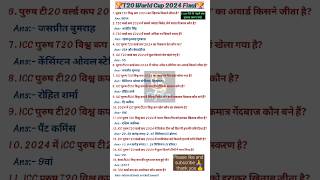 T20 Cricket World Cup 2024|| sports gk ||#shorts #sports#currentaffairs #gk #viralvideo#basicgyan