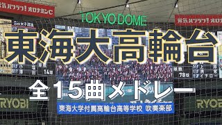 【吹コン金賞同士の応援合戦！】 東海大高輪台、ドームに響く至高のメドレー 【イチロー選抜vs女子高生選抜】